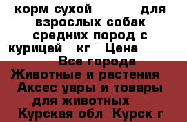 корм сухой pro plan для взрослых собак средних пород с курицей 14кг › Цена ­ 2 835 - Все города Животные и растения » Аксесcуары и товары для животных   . Курская обл.,Курск г.